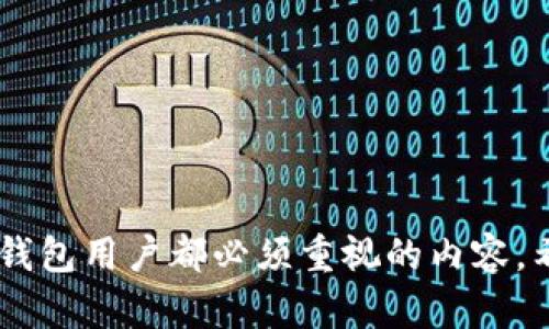 在逐步构建对“tpWallet”助记词修改功能的理解之前，我们需要首先明确一些关键概念，以及助记词在钱包安全性和用户体验中的重要性。

什么是助记词？

助记词，通常由12个、15个或24个单词组成，是区块链和加密货币钱包的一种安全机制。它们为用户提供了一种相对简便的方式，使他们能够备份和恢复钱包。每个助记词组合都可以推导出私钥，进而访问和管理加密资产... 这就像是钱包的“钥匙”，失去了它，钱包中的资产可能会面临不可逆转的损失。

tpWallet简介

tpWallet 是一款流行的加密货币钱包，支持多种数字资产的存储及交易。用户友好的界面和高安全性使得它在数字货币爱好者中受到了广泛的欢迎。随着区块链技术的迅速发展，用户对于钱包的安全性和便利性要求也越来越高。而助记词无疑是保障这种安全性的重要元素之一。

可以修改助记词吗？

回到你的问题——“tpWallet 可以改助记词吗？”大多数情况下，助记词在创建钱包时是固定的，一旦生成就无法直接修改。这意味着，如果你想改变助记词，通常的做法是：

ul
    li新建一个钱包，并生成新的助记词。/li
    li将原钱包中的资产转移到新钱包中。/li
    li安全地备份新的助记词，以确保未来可以恢复钱包。/li
/ul

这...其实是比较繁琐的步骤，但在安全性面前，这又是必不可少的。因为如果某人获得了你的助记词，他们就能完全控制你的钱包，里面所有的资产都将暴露在风险之中...

如何安全备份和管理助记词？

在理解助记词的不可修改性后，另一个高关注度的问题便是——如何安全管理和备份助记词？许多用户可能会选择将助记词记录在纸上，或存在某些电子设备中，但这都有可能带来安全隐患...

ul
    listrong纸质备份：/strong 将助记词写在纸上并放置在安全的地方，比如保险箱中。这种方式虽然传统，但绝对安全，只要不被他人发现。/li
    listrong加密存储：/strong 使用密码管理工具来加密存储助记词，虽然方便，但要求对安全性有更高的理解。/li
    listrong多重备份：/strong 稳妥起见，建议在不同的地方备份助记词，比如朋友处或家庭成员处，确保在紧急情况下能快速恢复。/li
/ul

助记词的重要性与风险

助记词的存在，可以说是数字钱包最基本的安全保障。如果没有它，钱包里的资产就像没有锁的房子，随时可能被“光顾”。那么，归结起来，助记词的风险主要体现在：

ul
    listrong丢失：/strong 这是最常见的风险，一旦助记词丢失，用户将无法再访问钱包。/li
    listrong泄露：/strong 如果助记词被他人获取，钱包里的资产会受到极大的威胁.../li
    listrong错误备份：/strong 如果在纸上记录助记词时发生错误，可能导致资产无法访问，这种情况也非常棘手。/li
/ul

小贴士：如何选择和使用tpWallet？

在选择和使用 tpWallet 时，有几个小贴士可以帮助用户提高使用体验和安全性：

ul
    listrong定期更新：/strong 随着安全标准的提升，随时注意钱包的更新版本，及时下载最新版本。/li
    listrong启用双重验证：/strong 额外的安全措施可以减少被盗风险。/li
    listrong不要过度集中：/strong 如果有较多资产，建议分散到多个钱包中，期待风险。/li
/ul

总结

那么，归根结底，tpWallet 的助记词是不能直接修改的，但用户可以通过新建钱包并转移资产的方式实现类似的目标。助记词的管理、备份和安全意识是每个钱包用户都必须重视的内容。希望以上的信息能够帮助你更好地理解助记词的重要性，并在使用 tpWallet 时更加得心应手。这些都能保障你的资产安全，让你放心享受数字货币的魅力...