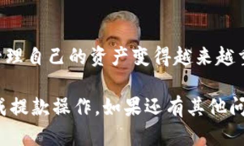 要将欧意（OUI）提现到TRX钱包，你需要遵循一些简单的步骤。以下是详细的指南，希望能帮助到你。

第一步：准备工作
在开始提现之前，你需要确保你的TRX钱包已经设置好，并能正常接收TRX币。如果你还没有TRX钱包，可以选择一些知名的钱包服务，比如TronLink、TRON 钱包等。这些钱包通常能够很方便地管理TRX及其相关的代币。

第二步：登录欧意账号
访问欧意的官方网站或使用他们的手机应用，登录你的欧意账号。确认你具备足够的OUI余额来进行提现。如果你的余额不足，可能需要先购买或交易获得更多的OUI。

第三步：提现操作
在成功登录后，找到提现的选项。通常这会在你的账户面板中，有的是在“资产管理”或“账户余额”部分。点击“提现”后，系统会要求你选择提现的币种，这里选择“OUI”。

第四步：输入提现信息
你需要输入提现的金额以及你的TRX钱包地址。确保输入你的TRX地址时要非常小心，因为错误的地址将导致资金无法找回。这...真的要非常小心！建议先在其他小额提现中测试一下，以确保一切顺利。

第五步：确认与提交
在确认提现信息无误后，点击“确认”或“提交提现”按钮。在许多平台上，系统会要求进行身份验证，比如输入验证码或使用两步验证。这是为了确保你的资金安全。完成这些流程后，你的提现请求将被处理。

第六步：等待资金到账
提现请求提交后，等待平台处理。通常情况下，提现会在几分钟至几个小时内完成，但在某些情况下可能需要更长时间。如果你长时间没有看到资金到账，可以联系欧意的客服寻求帮助。

第七步：检查TRX钱包
一旦提现成功，你的TRX钱包中应该可以看到相应的OUI或者转换后的TRX余额。此时，你可以随意使用这些资金，交易或者进行其他操作。

注意事项
在整个提现过程中，要注意以下几点：
ul
    li确保TRX地址的正确性，包括字母和数字是否完整。/li
    li了解平台的提现规则，包括是否有提现手续费等。/li
    li保持对市场行情的关注，选择合适的时间进行提现。/li
/ul

常见问题解答
以下是一些用户可能会面临的常见问题及解答：
ul
    listrong提现失败怎么办？/strongbr /如果提现失败，首先检查你输入的信息是否有误，特别是钱包地址。如果信息都正确，可以联系客服，他们会帮助你解决问题。/li
    listrong提现手续费是怎么计算的？/strongbr /不同平台的手续费可能不同，通常在提现页面会显示。如果没有显示，可查询他们的帮助文档或联系客服。/li
/ul

提现到TRX钱包的过程其实并不复杂，但重在细节。伴随着数字货币的流行，如何安全、高效地管理自己的资产变得越来越重要。希望这篇指南能够帮助到你，让你在提取OUI的过程中，能够更加顺畅无阻！

这就是如何将欧意提现到TRX钱包的完整指南。希望通过这个简单易懂的步骤，你能够顺利完成提款操作。如果还有其他问题，随时欢迎您咨询！