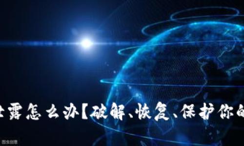 tpWallet密钥泄露怎么办？破解、恢复、保护你的数字资产安全！