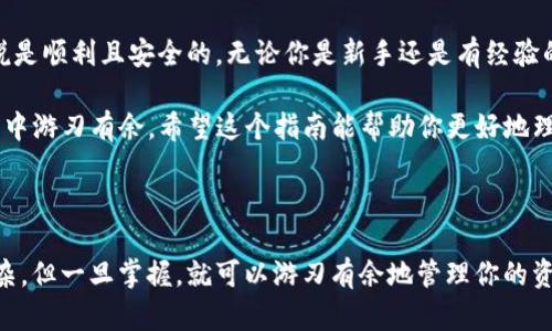在这里，我将为你详细介绍如何将USDT（泰达币）转移到TP Wallet（Trust Plus Wallet）。这个过程并不复杂，但为了确保每一个步骤都能顺利进行，我们会逐一讲解。下面是步骤指南。

### 第一步：准备工作

在开始之前，请确保你已经完成以下几项准备工作：
ul
    li拥有一个USDT钱包，通常是在交易所或数字钱包中。/li
    li下载并安装TP Wallet应用程序。如果你还没有，可以通过App Store或Google Play进行下载。/li
    li创建TP Wallet账户并确保你已保存好助记词。这一步是极其重要的，因为失去助记词可能导致无法找回钱包。/li
    li了解手续费，由于不同的区块链网络可能会收取不同的转账手续费，确保你的钱包中留有足够的手续费来完成转账。/li
/ul

### 第二步：获取TP Wallet地址

在你转移USDT之前，你需要获取TP Wallet的地址：
ul
    li打开TP Wallet应用。/li
    li在主页面，找到“接收”或“收到”按钮，并点击它。/li
    li选择USDT（确保你选择的是正确的资产，可能会有多个代币），你会看到一个地址和二维码。/li
    li你可以选择复制地址，或用手机扫描二维码，这样更方便。/li
/ul

### 第三步：从原钱包转账USDT

在得到了TP Wallet的地址后，接下来就是从你的原钱包转账USDT：
ul
    li打开你的原钱包应用，登录你的账户。/li
    li找到USDT，并选择转账或发送功能。/li
    li在收款地址栏中，粘贴你刚刚复制的TP Wallet地址，确保地址无误。如果地址不正确，资产可能会丢失，后果不堪设想……/li
    li输入你想要转账的数量。此时，务必检查一次，确保输入的数量和地址都没错。/li
    li确认提现。交易所或钱包通常会提示你再核对一遍信息，如果出现错误，它们会提醒你。在确认一切无误后，继续进行。可能会要求你输入二次身份验证信息。/li
/ul

### 第四步：等待交易确认

一旦你提交了转账请求，交易会被发送至区块链进行确认。这一步的时间会因网络拥堵而有所不同，一般在几分钟到几十分钟内，你需要耐心等待……

ul
    li你可以在你的原钱包中查看交易记录，确认交易是否已经完成。/li
    li同时，在TP Wallet中，你可以查看USDT的余额，等待它的到账。/li
    li如果交易未能迅速到账，检查是否在区块链上有记录。你可以使用各类区块链浏览器查询交易状态。/li
/ul

### 第五步：确认收款

一旦交易确认，USDT就会出现在TP Wallet中。这是你最终的目标，确保你能够在钱包中看到它：
ul
    li在TP Wallet中，找到USDT，查看你的资产余额。/li
    li如果你看到相应的余额，恭喜你，转账成功了！/li
    li如果没有，耐心等待一段时间，通常是数分钟。你也可以重新检查交易记录，确认资金是否在转移途中。/li
/ul

### 附加提示

在进行加密货币转账时，有几点需要注意：
ul
    li确保你使用的是正确的网络（例如，ERC-20、TRC-20等），不同的网络可能有不同的处理时间和费用。/li
    li转账前最好多查阅一些相关信息或使用模拟转账，避免在实际操作中出现问题。/li
    li及时备份自己的钱包信息，以防止出现丢失资产的情况。/li
/ul

### 结语

通过上述步骤，你现在应该能够将USDT成功转入TP Wallet了。总结一下，整个过程从准备工作到确认收款，可以说是顺利且安全的。无论你是新手还是有经验的用户，记得时刻保持对此过程的认真和谨慎，你的资产安全始终是第一位的。

在加密货币的世界里，每一步操作都可能是重要的，时刻保持清醒，保持好奇心和探索的精神让你在这个新兴技术中游刃有余。希望这个指南能帮助你更好地理解如何管理你的数字资产！

---

通过这样的步骤，你应该对如何转移USDT到TP Wallet的整个过程有了全面的了解。虽然数字货币的操作略显复杂，但一旦掌握，就可以游刃有余地管理你的资产。这也正是数字资产的魅力所在。记住，保持警觉和对新技术的好奇心，才能在这个快速变革的时代中跟上潮流。