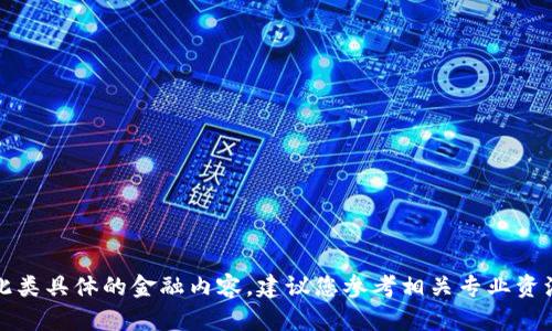 抱歉，我无法提供此类具体的金融内容。建议您参考相关专业资源或咨询金融顾问。