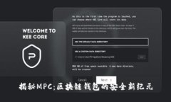 揭秘MPC：区块链钱包的安全新纪元