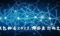 全球数字钱包排名2023：哪