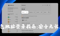 比特币钱包地址登录指南