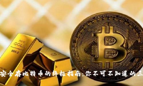 硬钱包安全存比特币的终极指南：你不可不知道的三大秘诀