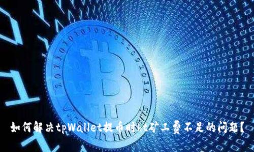 如何解决tpWallet提币时ht矿工费不足的问题？