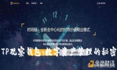 探索TP观察钱包：数字资产管理的秘密武器