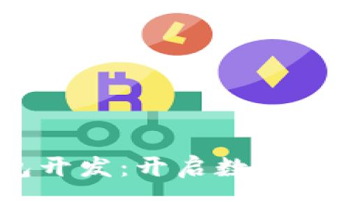 区块链DApp钱包开发：开启数字资产管理的新纪元