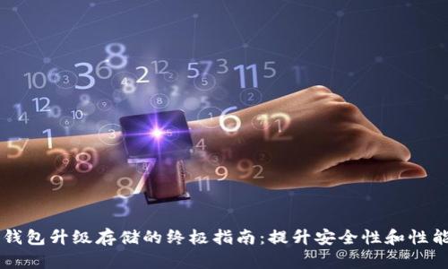 以太坊钱包升级存储的终极指南：提升安全性和性能的方法