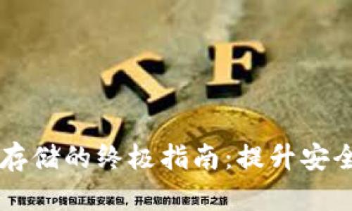 以太坊钱包升级存储的终极指南：提升安全性和性能的方法