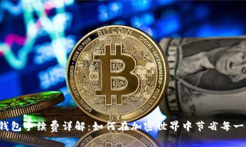 以太坊钱包手续费详解：如何在加密世界中节省每一笔费用？