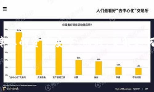 转账比特币到tpWallet是一个简单但需要谨慎操作的过程。以下是关于如何通过tpWallet进行比特币转账的详细步骤和注意事项。

什么是tpWallet？
tpWallet是一款安全性较高的数字货币钱包，支持多种数字货币的存储和交易，而比特币（BTC）作为最知名的数字货币之一，自然也包含在其中。tpWallet不仅提供比特币的转账功能，还支持实时查看市场行情、管理资产等功能。

如何下载和安装tpWallet
在转账之前，您需要首先下载tpWallet。您可以在其官方网站或应用商店中找到它。安装过程相对简单，只需按照提示进行操作即可。请注意，在安装时确保您下载的是官方版本，以避免安全隐患。

创建或导入钱包
安装完成后，打开tpWallet，您将看到创建新钱包或导入现有钱包的选项。如果您是新用户，可以选择创建新钱包，系统会引导您设置安全密码、备份助记词等。如果您已经有一个钱包，记得选择导入钱包并输入助记词。

获取比特币地址
在进行转账之前，您需要确保自己的钱包中有比特币。如果您还没有比特币，可以通过交易所购买或从他人处接收。要获取您的比特币地址，请在tpWallet中找到“接收”或“钱包”选项，您将看到您的比特币地址，通常是以字母“1”、“3”或“bc1”开头的字符串。

转账比特币的步骤
以下是将比特币转账到特定地址的详细步骤：
ol
listrong打开tpWallet： /strong首先，确保您的钱包已打开，并且您已经成功登录。/li
listrong选择发送选项： /strong在主界面上，找到“发送”或“转账”按钮，并点击进入。/li
listrong输入收款地址： /strong在提供的界面中，输入您要转账的比特币地址。务必仔细检查地址的正确性，如果地址输入错误，可能导致资金丢失。/li
listrong输入转账金额： /strong输入您希望转账的比特币数量。您也可以选择使用各种显示单位，例如BTC或者更小的单位（如SAT）进行转账。/li
listrong设定交易费用： /strong在tpWallet中，通常会让您选择交易费用。更高的费用可以加快交易处理速度，因此您可以根据需要进行调整。/li
listrong确认信息： /strong在点击“发送”之前，请再次确认所有信息无误，包括接收地址、转账金额和费用。/li
listrong完成转账： /strong一旦确认无误，点击“发送”，系统会处理您的交易并生成交易记录。您可以在交易历史中查看当前状态。/li
/ol

转账后注意事项
转账完成后，您可能需要一定时间才能在区块链上看到您的交易记录，这取决于网络的拥堵情况和您选择的交易费用。请耐心等待，并定期检查交易状态。您也可以使用比特币区块浏览器，根据交易哈希查看实时状态。

安全提示
在使用tpWallet转账比特币时，请遵循以下安全建议：
ul
li始终确保您的软件是最新版本，定期更新钱包以防止安全漏洞。/li
li备份您的助记词和私钥，避免因手机丢失或损坏而造成资产损失。/li
li只在可信的网络环境中进行交易，避免在公共Wi-Fi上进行敏感操作。/li
li保持警惕，防止网络钓鱼等诈骗行为。/li
/ul

总结
通过tpWallet转账比特币其实是比较直观简单的，只要您按照上述步骤操作，就能顺利完成转账。不过，牢记每一笔交易都有风险，因此在转账时需要格外小心，以保障您的资产安全。同时，了解如何blockchain工作，以及如何通过区块链浏览器验证交易，也能增加您在数字货币世界中的信心。希望以上信息能帮助您顺利完成比特币转账—这...真的很简单，对吧？

这篇文章只需一切信息都整理得当，就能帮助用户轻松上手，愉快地使用tpWallet进行比特币交易。