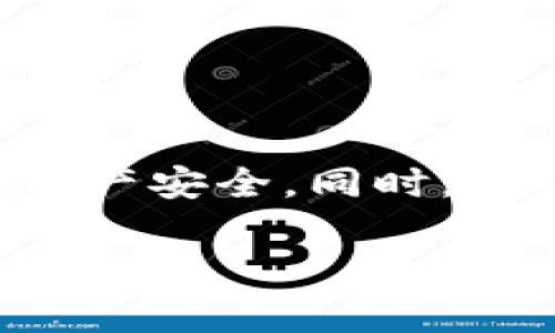 转账比特币到tpWallet是一个简单但需要谨慎操作的过程。以下是关于如何通过tpWallet进行比特币转账的详细步骤和注意事项。

什么是tpWallet？
tpWallet是一款安全性较高的数字货币钱包，支持多种数字货币的存储和交易，而比特币（BTC）作为最知名的数字货币之一，自然也包含在其中。tpWallet不仅提供比特币的转账功能，还支持实时查看市场行情、管理资产等功能。

如何下载和安装tpWallet
在转账之前，您需要首先下载tpWallet。您可以在其官方网站或应用商店中找到它。安装过程相对简单，只需按照提示进行操作即可。请注意，在安装时确保您下载的是官方版本，以避免安全隐患。

创建或导入钱包
安装完成后，打开tpWallet，您将看到创建新钱包或导入现有钱包的选项。如果您是新用户，可以选择创建新钱包，系统会引导您设置安全密码、备份助记词等。如果您已经有一个钱包，记得选择导入钱包并输入助记词。

获取比特币地址
在进行转账之前，您需要确保自己的钱包中有比特币。如果您还没有比特币，可以通过交易所购买或从他人处接收。要获取您的比特币地址，请在tpWallet中找到“接收”或“钱包”选项，您将看到您的比特币地址，通常是以字母“1”、“3”或“bc1”开头的字符串。

转账比特币的步骤
以下是将比特币转账到特定地址的详细步骤：
ol
listrong打开tpWallet： /strong首先，确保您的钱包已打开，并且您已经成功登录。/li
listrong选择发送选项： /strong在主界面上，找到“发送”或“转账”按钮，并点击进入。/li
listrong输入收款地址： /strong在提供的界面中，输入您要转账的比特币地址。务必仔细检查地址的正确性，如果地址输入错误，可能导致资金丢失。/li
listrong输入转账金额： /strong输入您希望转账的比特币数量。您也可以选择使用各种显示单位，例如BTC或者更小的单位（如SAT）进行转账。/li
listrong设定交易费用： /strong在tpWallet中，通常会让您选择交易费用。更高的费用可以加快交易处理速度，因此您可以根据需要进行调整。/li
listrong确认信息： /strong在点击“发送”之前，请再次确认所有信息无误，包括接收地址、转账金额和费用。/li
listrong完成转账： /strong一旦确认无误，点击“发送”，系统会处理您的交易并生成交易记录。您可以在交易历史中查看当前状态。/li
/ol

转账后注意事项
转账完成后，您可能需要一定时间才能在区块链上看到您的交易记录，这取决于网络的拥堵情况和您选择的交易费用。请耐心等待，并定期检查交易状态。您也可以使用比特币区块浏览器，根据交易哈希查看实时状态。

安全提示
在使用tpWallet转账比特币时，请遵循以下安全建议：
ul
li始终确保您的软件是最新版本，定期更新钱包以防止安全漏洞。/li
li备份您的助记词和私钥，避免因手机丢失或损坏而造成资产损失。/li
li只在可信的网络环境中进行交易，避免在公共Wi-Fi上进行敏感操作。/li
li保持警惕，防止网络钓鱼等诈骗行为。/li
/ul

总结
通过tpWallet转账比特币其实是比较直观简单的，只要您按照上述步骤操作，就能顺利完成转账。不过，牢记每一笔交易都有风险，因此在转账时需要格外小心，以保障您的资产安全。同时，了解如何blockchain工作，以及如何通过区块链浏览器验证交易，也能增加您在数字货币世界中的信心。希望以上信息能帮助您顺利完成比特币转账—这...真的很简单，对吧？

这篇文章只需一切信息都整理得当，就能帮助用户轻松上手，愉快地使用tpWallet进行比特币交易。