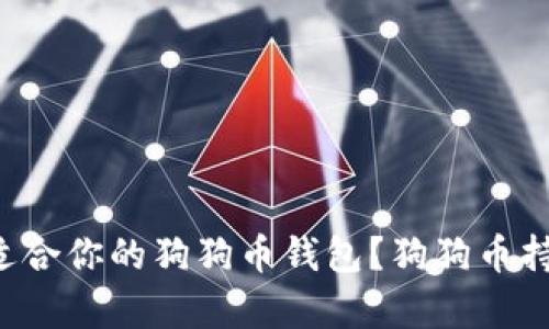 如何选择适合你的狗狗币钱包？狗狗币持有者必看！