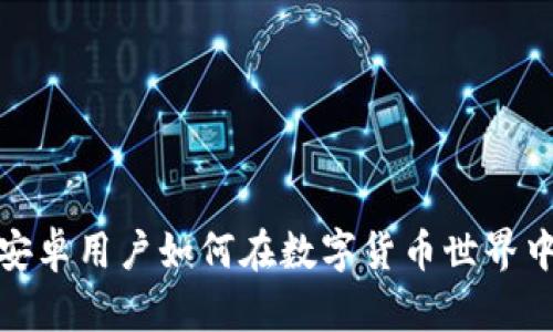 tpWallet挖矿：安卓用户如何在数字货币世界中轻松实现盈利？