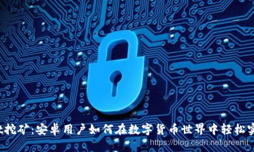 tpWallet挖矿：安卓用户如何在数字货币世界中轻松实现盈利？