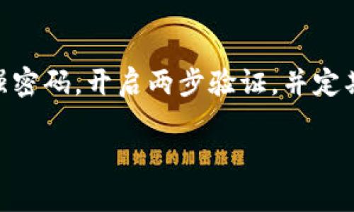 在这里，我可以为你提供有关如何将比特币输入到钱包账号的详细步骤和相关信息。你可能是想了解如何将比特币发送到钱包或如何设置钱包来接收比特币。以下是一些基本指南：

### 如何将比特币发送到钱包账号

第一步：选择一个比特币钱包
在输入比特币之前，首先需要一个比特币钱包。这些钱包有多种类型，包括在线钱包、桌面钱包、移动钱包和硬件钱包。确保选择一个安全且易于使用的选项。如果你是新手，选择一个用户友好的钱包，比如Coinbase或Blockchain.com。

第二步：创建或登录你的钱包账户
如果你还没有钱包账号，你需要创建一个。这个过程通常包括提供一些个人信息并设置密码。如果你已经有一个钱包账号，只需登录即可。

第三步：找到你的钱包地址
每个比特币钱包都有一个唯一的地址，即你用来接收比特币的字符串。通常，这个地址会以“1”或“3”开头。确保你复制并粘贴这个地址，而不是手动输入，以避免错误。

第四步：发送比特币
如果你已经有比特币在其他地方（例如交易所），你需要找到发送比特币的选项。在发送页面，输入你在钱包中找到的地址，输入你要发送的金额，然后确认信息的准确性。

第五步：确认交易
在完成上述步骤后，你会看到一个确认窗口。仔细检查所有信息确保没有错误，然后提交交易。等候数分钟到数小时后，发送的比特币将会出现你的钱包中，具体时间取决于网络拥堵和矿工费用。

### 总结

将比特币输入到钱包账号其实并不复杂，只需几个简单的步骤。然而，确保安全始终是最重要的。使用强密码，开启两步验证，并定期备份你的钱包信息。

如果你还有更具体的问题或需要进一步的帮助，请告诉我！