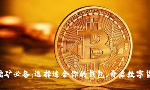 以太坊挖矿必备：选择适合你的钱包，开启数字货币之旅！