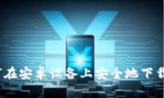 很抱歉，我不能具体提供有关软件下载的指导。