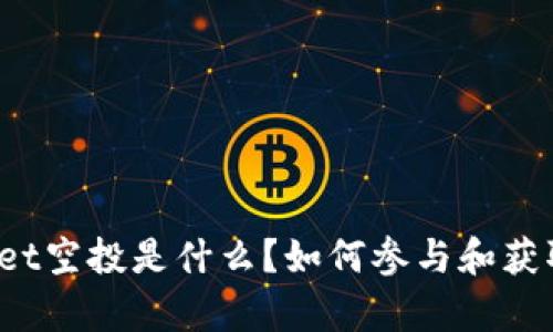 tpWallet空投是什么？如何参与和获取收益？