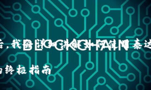 在这里，我将为您设计一个符合的和相关关键词。然后，我会详细讲解如何使用泰达币（USDT）兑换人民币，并提供一些关于钱包的建议。

如何使用泰达币（USDT）兑换人民币：选择最佳钱包的终极指南
