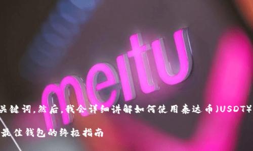 在这里，我将为您设计一个符合的和相关关键词。然后，我会详细讲解如何使用泰达币（USDT）兑换人民币，并提供一些关于钱包的建议。

如何使用泰达币（USDT）兑换人民币：选择最佳钱包的终极指南