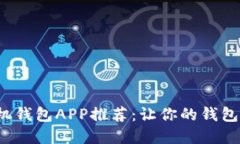 好用的手机钱包APP推荐：让你的钱包智慧无忧！