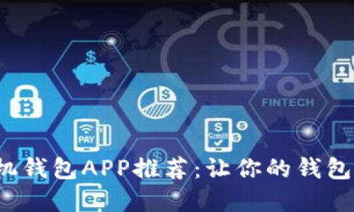 好用的手机钱包APP推荐：让你的钱包智慧无忧！
