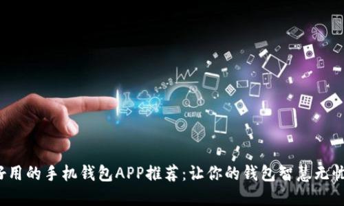 好用的手机钱包APP推荐：让你的钱包智慧无忧！