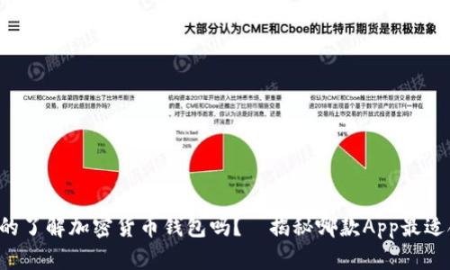 你真的了解加密货币钱包吗？—揭秘哪款App最适合你！