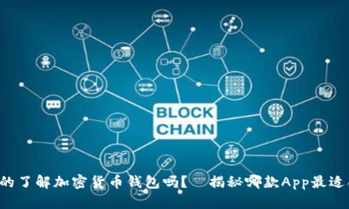 你真的了解加密货币钱包吗？—揭秘哪款App最适合你！