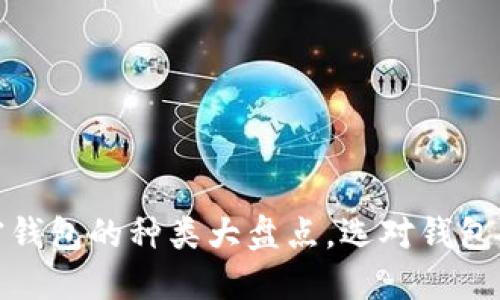 揭秘：加密钱包的种类大盘点，选对钱包安全无忧！