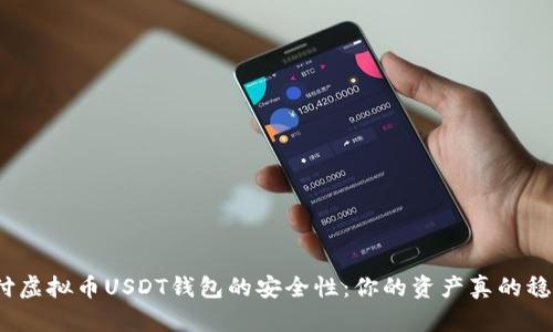 探讨易币付虚拟币USDT钱包的安全性：你的资产真的稳妥无忧吗？