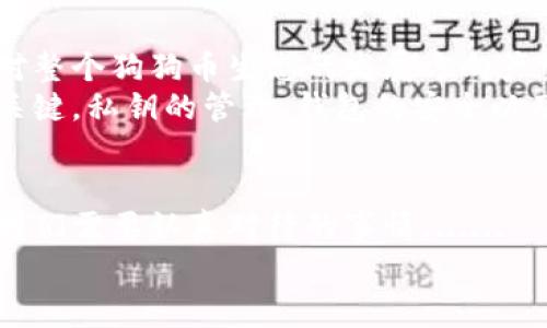   为什么狗狗币钱包没有密钥？揭秘背后的秘密... / 
 guanjianci 狗狗币,钱包,私钥,密钥 /guanjianci 

引言：狗狗币的魅力与神秘
在当前的数字货币市场中，狗狗币（Dogecoin）凭借其幽默、友好的形象赢得了众多投资者的喜爱。诞生于一个网络迷因，它的流行似乎从未减弱，反而在社交媒体上的推动下，在投资圈中愈发火热。然而，对于许多新手投资者来说，狗狗币钱包的设置以及安全性究竟如何，仍然是一个无法忽视的话题。而“为什么狗狗币钱包没有密钥”......这个问题更是引发了许多人的好奇与疑惑。

狗狗币钱包基础知识
首先，我们需要明确，“狗狗币钱包”实际上是一个数字存储工具，用来保存和管理你的狗狗币。每个钱包都有一个独特的地址，用于收发狗狗币，类似于银行账户号码。不过，这其中涉及的安全概念可不仅仅是一个简单的数字组合，而是与私钥和密钥密切相关。

私钥与密钥的定义
在讨论狗狗币钱包时，我们经常会遇到“私钥”和“密钥”这两个术语。简而言之，私钥是一个秘密的数字代码，用于证明你对存储在钱包中的数字货币的所有权。拥有私钥的人可以控制钱包中的所有资产。
而“密钥”通常是指某些加密算法中的公钥参数，或者在特定情况下，用于加密和解密信息的密钥。但在狗狗币钱包的上下文中，我们更多的是讨论私钥，而不是密钥。也就是说，你在狗狗币的使用中，实际上是通过私钥来完成交易的，而非通过传统意义上的密钥。

为何狗狗币钱包只有私钥？
许多用户可能会问，狗狗币钱包为什么只有私钥，没有密钥呢？这实际上跟狗狗币的设计理念和工作机制密切相关。狗狗币是基于莱特币（Litecoin）技术构建的，而其背后的区块链技术，注重的是简单、高效的交易处理与安全性。
对于很多钱包，其实“只有私钥”这一说法并非完全准确。它们在执行交易时都有一定的加密措施，而这些措施的核心就是私钥的保护。换句话说，用户在使用狗狗币时，实际上只需要关注私钥的安全，而不必分心于其他复杂的密钥管理。

安全性管理：保护你的私钥
既然私钥是控制狗狗币钱包的关键，那如何保护好这些私钥呢？安全性管理是使用数字货币的重中之重。
首先，确保你的私钥不被共享。无论是在线钱包还是离线钱包，私钥都是不可或缺的安全元素。不要把它保存在容易被他人访问的地方，比如记事本或者文件夹中。其次，考虑使用冷钱包（离线钱包）保存你的狗狗币资产，这样能够大大降低因网络攻击带来的风险。
最后，定期备份你的钱包文件，确保在需要的时候可以迅速恢复资产。同时，使用密码保护来加强安全性也是一个很好的方法。这些措施都可以有效提升你对狗狗币资产的保护能力...

投资狗狗币的心理分析
许多新手投资者进入数字货币市场时，往往是带着好奇心和投资的欲望。然而，在之后的交易过程中，心理因素常常会对决策产生重要影响。狗狗币作为一种“迷因”货币，往往让人到网络的幽默与随意。在这个背景下，投资者的心理状态也与其他更为严肃的数字货币不同。
狗狗币的社区文化极为融洽，投资者之间的交流大多轻松幽默，这种文化使得很多人愿意投入资金。然而，这种随意也容易导致盲目跟风的现象，许多投资者在心态上很难做到冷静分析。而私钥的管理与不当使用，常常伴随着这种情绪化的决策，导致损失加重......

深入探索狗狗币市场的未来
随着越来越多的人加入狗狗币的投资大军，市场的未来变得引人关注。人们开始对其价格波动、项目进展和整体市场趋势进行深入分析。这些努力不仅关乎个人投资收益，也对整个狗狗币生态的发展方向产生影响。
展望未来，狗狗币如何在竞争激烈的数字货币市场中立足，关键在于它的社区支持与技术发展。尤其是在技术层面，如何提高交易的效率与安全性，将成为决定狗狗币成败的关键。私钥的管理、钱包的安全以及用户体验等，需要在人性化的基础上进行深度探索。

结语：数字资产的未来与责任
总之，理解狗狗币钱包背后的私钥秘闻，能够帮助我们更好地管理自己的数字资产。在这个日益复杂的数字货币世界里，信息的安全性、心态的稳定性和未来的趋势把握都是我们需要认真对待的事情。......
希望每一个投资者都能在狗狗币的旅程中，找到自己的节奏，享受这一过程。了解私钥与密钥的真相，保护好自己的资产，也许就是我们迈向成功的第一步。