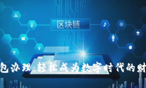 数字货币钱包办理：轻松成为数字时代的财务管理达人