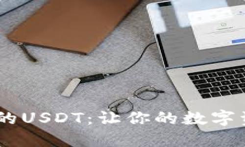 转入start钱包的USDT：让你的数字资产安全无忧吧！

