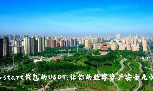 转入start钱包的USDT：让你的数字资产安全无忧吧！

