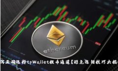 如何正确选择tpWallet提币通