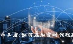 数字货币王者：如何在加