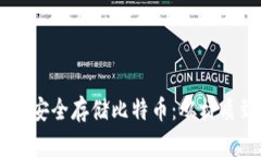 如何使用实木钱包安全存