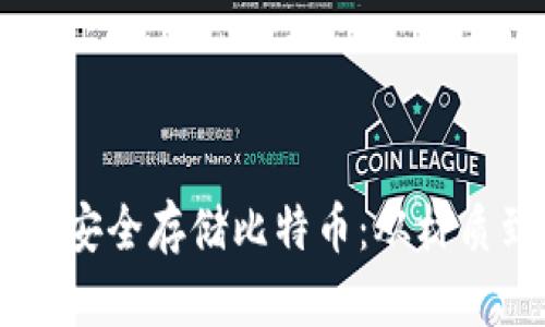 如何使用实木钱包安全存储比特币：从材质到保护，全面解析！