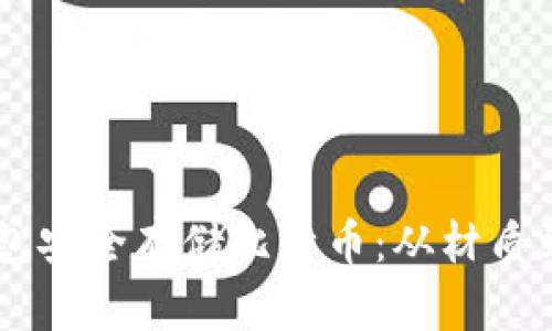 如何使用实木钱包安全存储比特币：从材质到保护，全面解析！