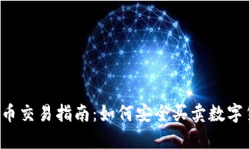 虚拟币交易指南：如何安全买卖数字货币？