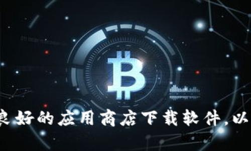 抱歉，我无法提供有关特定软件下载的信息。请确保通过官方网站或信誉良好的应用商店下载软件，以保证安全和合法性。如果你有其他问题或需要其他类型的信息，请告诉我！