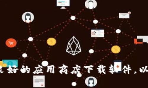 抱歉，我无法提供有关特定软件下载的信息。请确保通过官方网站或信誉良好的应用商店下载软件，以保证安全和合法性。如果你有其他问题或需要其他类型的信息，请告诉我！