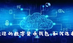 了解当前最受欢迎的数字