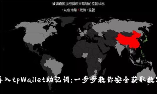 轻松导入tpWallet助记词：一步步教你安全获取数字资产