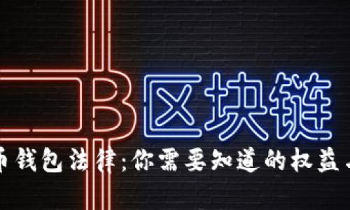 虚拟币钱包法律：你需要知道的权益与风险