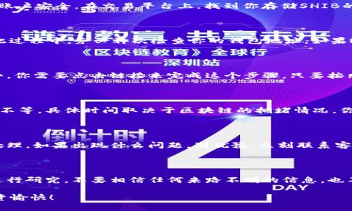 将抹茶SHIB转到钱包是一项相对简单的操作，但在处理加密货币时，还是需要谨慎与小心。那么接下来，我们就来深入了解一下这个过程。

1. 准备工作

首先，在你开始转账之前，确保你已经拥有一个支持SHIB（Shiba Inu）代币的钱包。有多种选择，常见的有MetaMask、Trust Wallet等。当然，你也可以选择硬件钱包，如果你对安全性有更高的要求。

2. 获取你的钱包地址

在你的钱包应用程序中，找到你的SHIB钱包地址。通常，钱包地址是一串长字符串，有时也会显示为二维码，这样在进行转账时可以更方便地扫描。确保地址是正确的，任何错误都可能导致你的资金丢失，这可不是你想要的结果……对吗？

3. 访问抹茶交易所

接下来，登录到你的抹茶（MEXC）账户。确保你已经完成了所有必要的身份验证步骤，以确保你的账户安全。在交易平台上，找到你存储SHIB的地方，通常是在钱包选项卡下，这里会列出你所持有的所有资产。

4. 进行提现操作

找到SHIB后，点击“提现”按钮。接下来系统会提示你输入你的钱包地址和你想要提现的数量。在此过程中，务必再次检查你的钱包地址。如果输入错误，资金将永远无法找回——这真的很可怕……

5. 确认并提交

所有信息确认无误后，提交申请。大多数平台会要求你验证一下身份，有时还会发送一封确认邮件，你需要点击链接来完成这个步骤。只要按照指示操作就可以...

6. 查询交易状态

完成提款后，你可以回到钱包，检查SHIB是否已经到账。通常，这个过程可能需要几分钟到几小时不等，具体时间取决于区块链的拥堵情况。你可以通过区块链浏览器进行查看，输入你的钱包地址，就能查看到交易的状态。

7. 处理问题

如果交易长时间未到，请不要惊慌，可以先查看你的抹茶账户的交易记录，确认提款申请是否被处理。如果出现什么问题，别犹豫，立刻联系客服，及时解决问题才能保护好你的资产。

小贴士

在进行任何加密货币交易时，安全性是第一位的。如果你对某个操作有疑虑，务必多花一些时间进行研究。不要相信任何来路不明的信息，也不要随意点击未知链接。保持警惕，这样你就能更安全地进行交易。记住，安全永远是最重要的……

希望这篇文章能够帮助你顺利将抹茶SHIB转入钱包。如果还有其他问题，欢迎随时询问，祝你投资愉快！