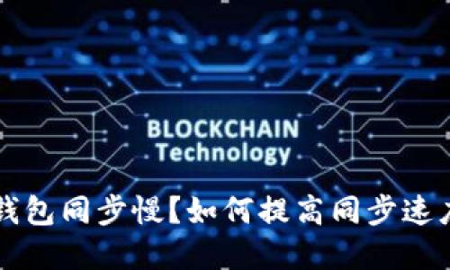 以太坊官方钱包同步慢？如何提高同步速度的终极指南